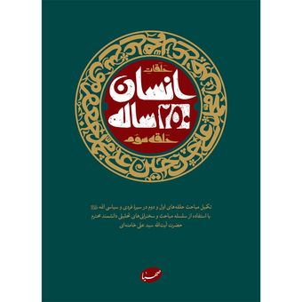 کتاب انسان 250 ساله حلقه سوم