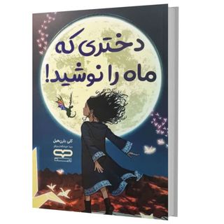 کتاب دختری که ماه را نوشید اثر کلی بارن هیل انتشارات یارنیک