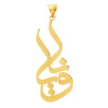 آویز گردنبند طلا 18 عیار زنانه سهی مدل ویانا SNA38