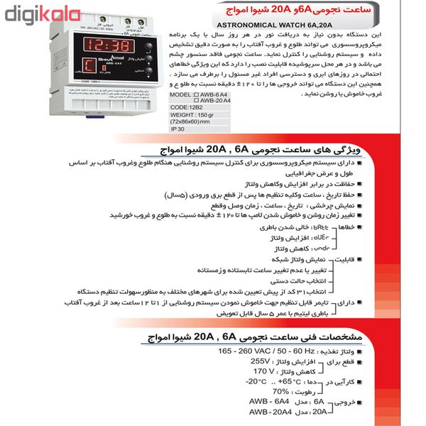 سیستم رله روشنایی شیوا امواج مدل AWB-20A4