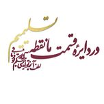 دیوارکوب آرتافرین مدل در دایره قسمت ما نقطه تسلیمیم لطف آنچه تو اندیشی حکم آنچه تو فرمایی