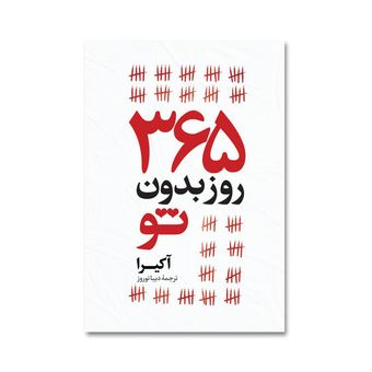 کتاب 365 روز بدون تو