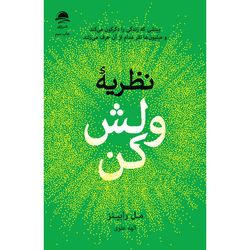 کتاب نظریه ولش کن اثر مل رابینز ترجمه الهه علوی نشر داهی