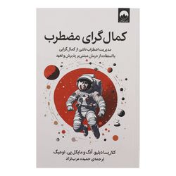 کتاب کمالگرای مضطرب اثر کلاریسا دبلیو آنگ و مایکل پی توهیگ نشر میلکان