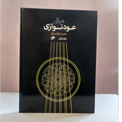 مبانی عودنوازی اثر حمید خوانساری