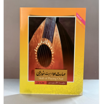 مهارت بربت (عود) نوازی جلد 1 اثر مجید ناظم پور