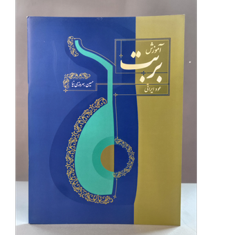آموزش بربط اثر حسین بهروزی‌نیا