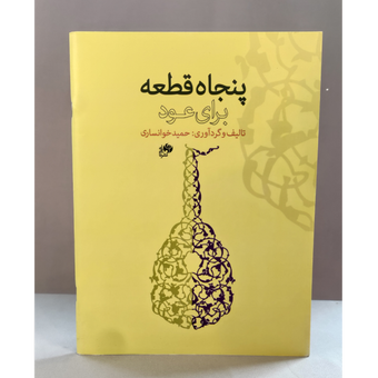 پنجاه قطعه برای عود اثر حمید خوانساری