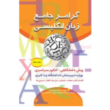 گرامر جامع زبان انگلیسی