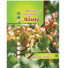 دانستنیهای علمی و تجربی پسته