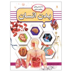 دانستنی‌های شگفت انگیز(6) بدن انسان اثر محمد جعفر کمالی آشتیانی انتشارات کمال اندیشه