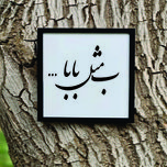 تابلو مدل کالیگرافی ب مثل بابا