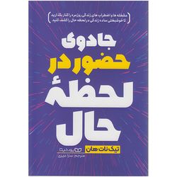 کتاب جادوی حضور در لحظه حال اثر تیک نات هان انتشارات یوشیتا