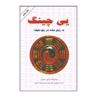 کتاب یی چینگ به روش ساده قدیمی ترین و معتبرترین سیستم پیشگویی جهان شفاف ترین پنجره به روی تقدیر واقعی شما اثر  رودریک و آمی ماک
