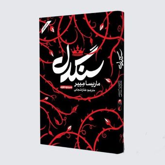 کتاب سنگدل اثر ماریسا مییر نشر خودمونی