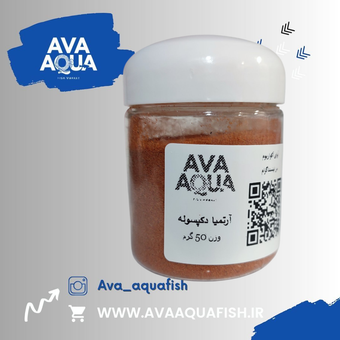غذای آرتمیا دکپسوله خشک