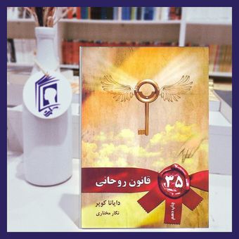 کتاب ۳۵ قانون روحانی اثر دایانا کوپر از نشر لیوسا