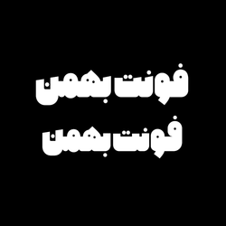 فونت بهمن