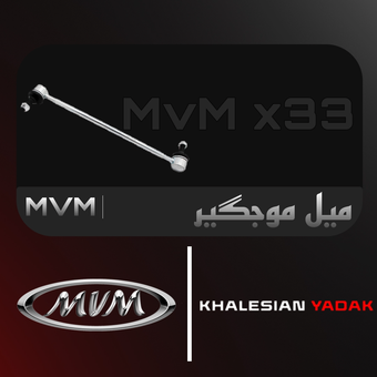 میل موجیگر ام وی ام x33