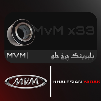 بلبرینگ چرخ جلو ام وی ام x33