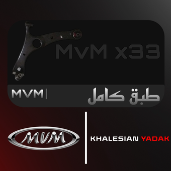طبق کامل ام وی ام x33