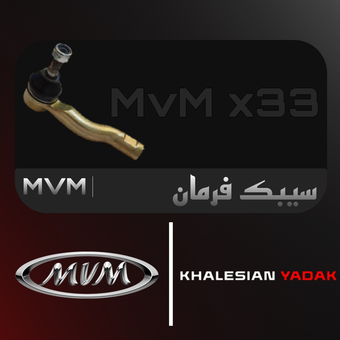 سبک فرمان ام وی ام x33