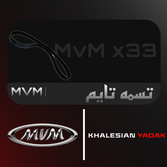 تسمه تایم ام وی ام x33