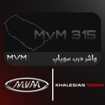 واشر درب سوپاپ ام وی ام ۳۱۵