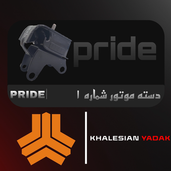 دسته موتور شماره 1 پراید