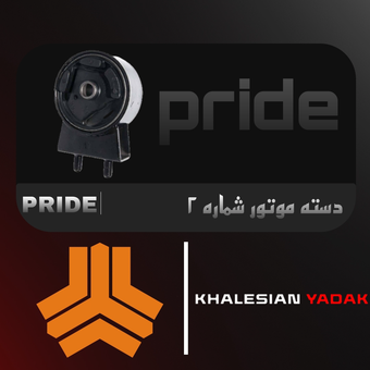 دسته موتور شماره 2 پراید
