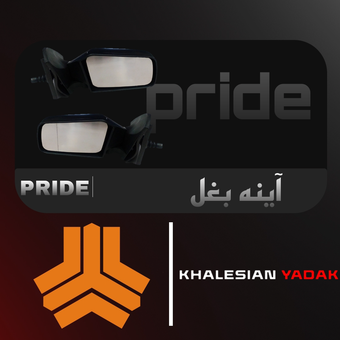 آینه بغل پراید