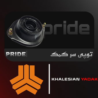 توپی سر کمک پراید