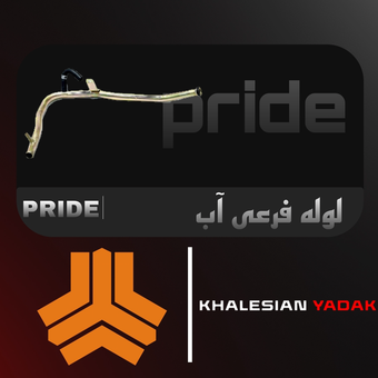 لوله فرعی آب پراید