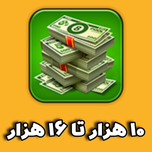 10 تا 15 هزار کَش (cash) 8 بال پول