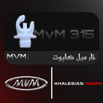 خار میل کاپوت ام وی ام ۳۱۵