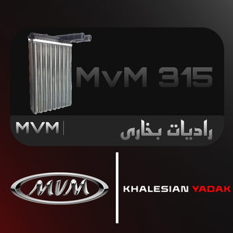 رادیات بخاری ام وی ام ۳۱۵