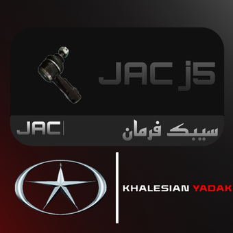 سیبک فرمان جک J5