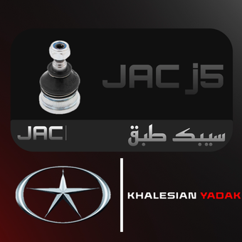 سیبک طبق j5