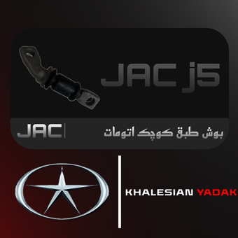 بوش طبق کوچک j5 AT