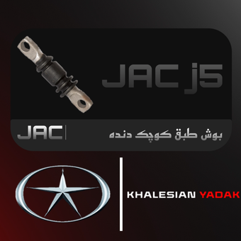 بوش طبق کوچک j5 MT