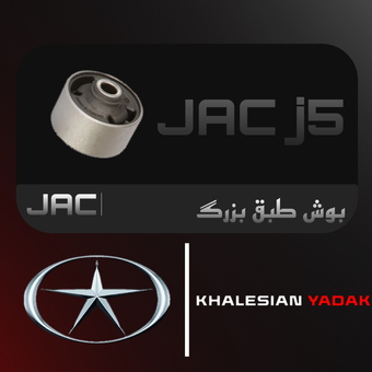بوش طبق بزرگ جک j5