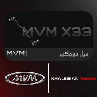 میل موجگیر  x33