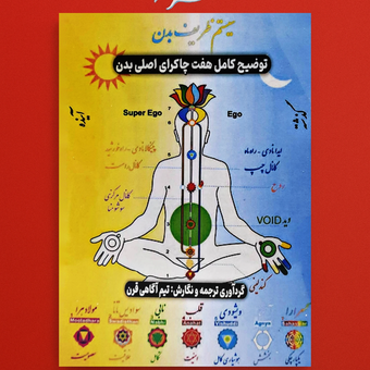 کتاب چاکرا – راهنمای جامع برای درک و تعادل هفت چاکرا