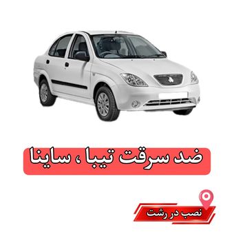 نصب محافظ ضدسرقت درب ها،کاپوت و حذف شاسی تیبا ، ساینا