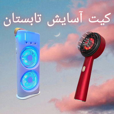 کیت آسایش تابستان سان‌وایبز