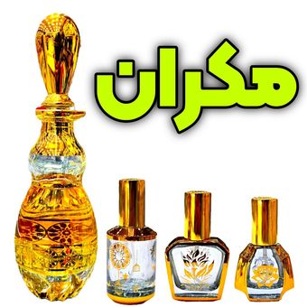 عطر مکران همراه با مشاوره رایگان