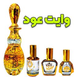 عطر وایت عود همراه با مشاوره رایگان