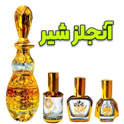 عطر آنجلز شیر همراه با مشاور رایگان