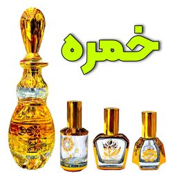 عطر خمره همراه با مشاوره رایگان