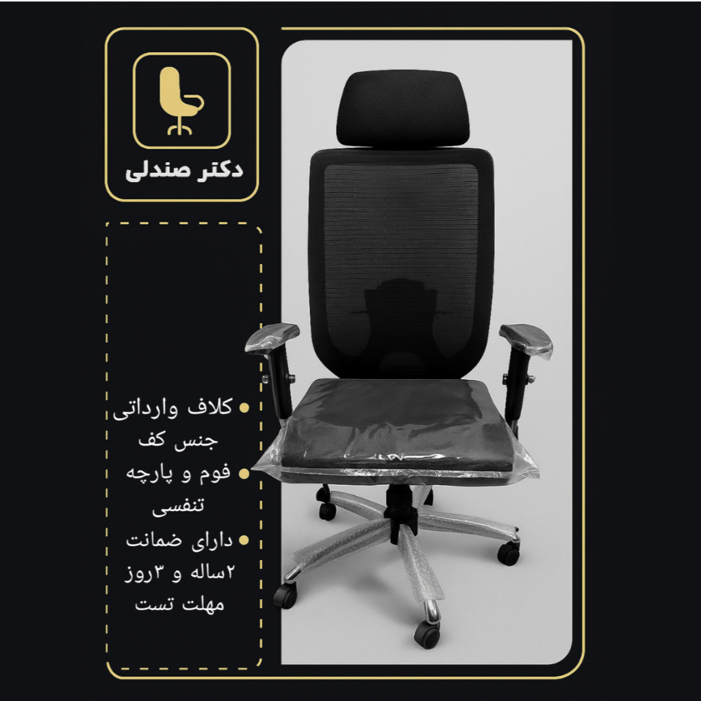 صندلی اداری ‌و مدیریتی طبی و ارگونومیک پشت توری یا پشت مش(طرح نیلپری) مدل دکتر صندلی«2سال ضمانت دکتر صندلی»